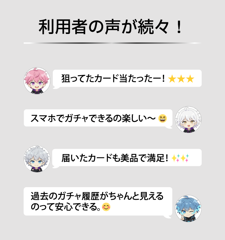 利用者のレビューとして「狙ったカード当たった」「スマホでガチャできるの楽しい」「届いたカードも美品で満足」「過去のガチャ履歴が見れるから安心」といった声が紹介されています