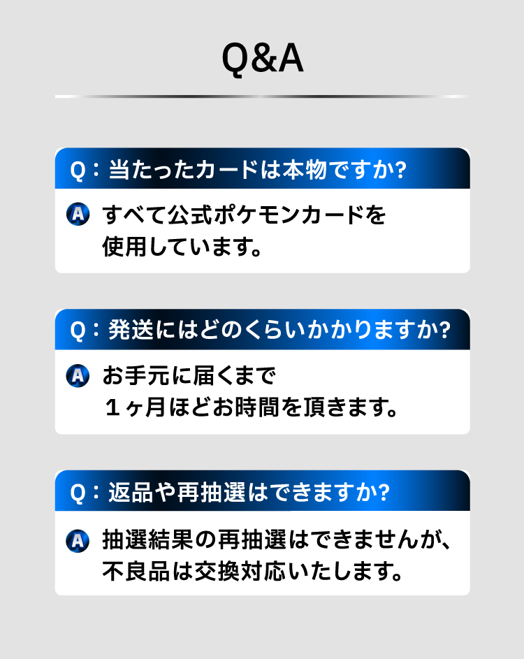 よくある質問の回答として「カードは公式ポケモンカードを使用している」「お手元に届くまで1ヶ月ほどかかる」「再抽選はできないが不良品の交換対応は可能」といった内容が紹介されています