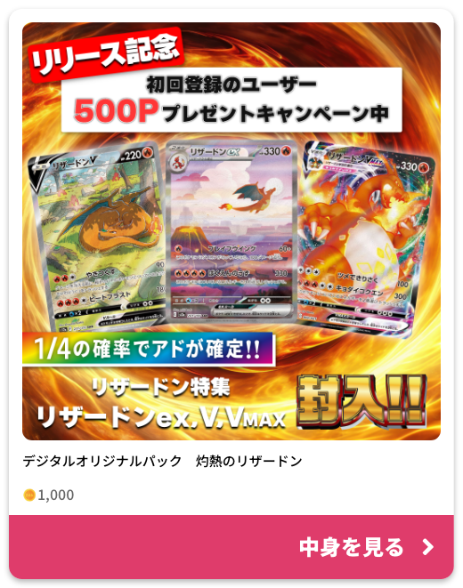 デジタルオリジナルパック 灼熱のリザードン 1,000ポイントの中身を見る