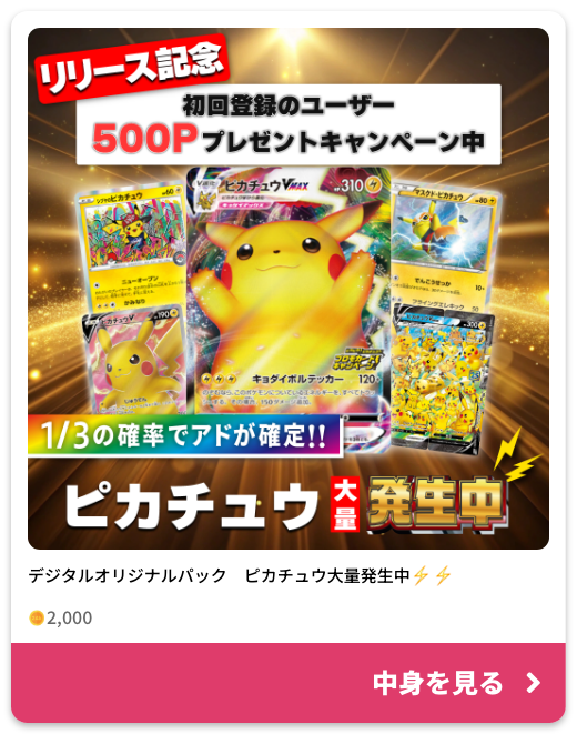 デジタルオリジナルパック ピカチュウ大量発生中 2,000ポイントの中身を見る