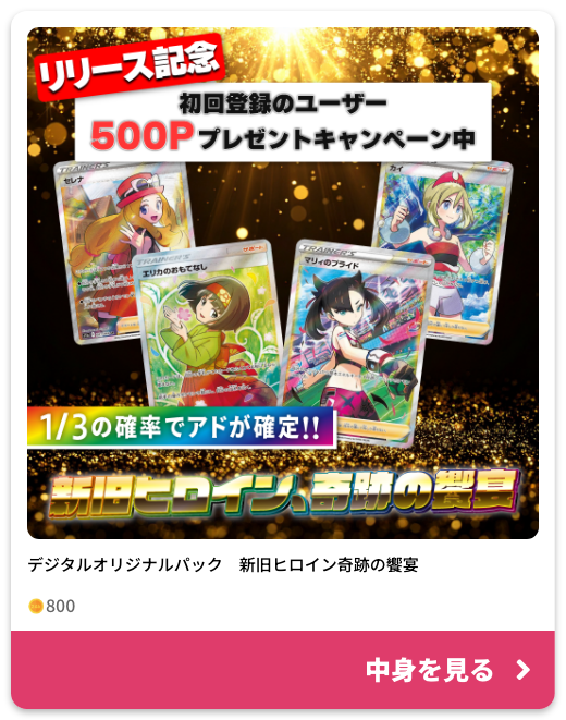 デジタルオリジナルパック 新旧ヒロイン奇跡の饗宴 800ポイントの中身を見る